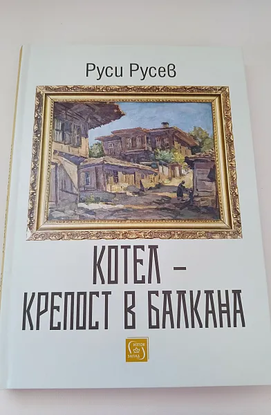 Книга Котел-крепост в Балкана