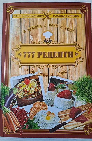 Книга 777 рецепти от близо и далеч