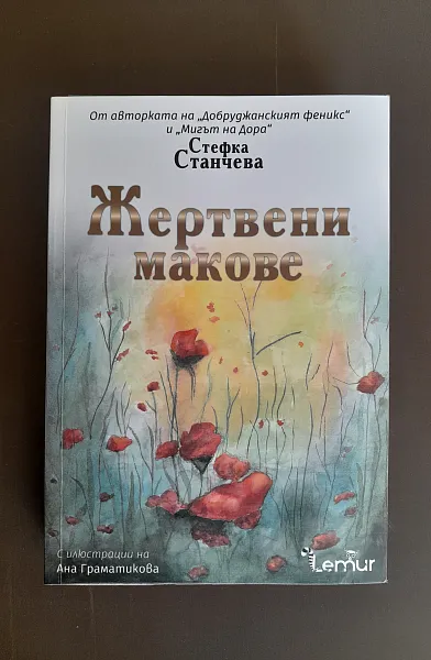 Жертвени макове