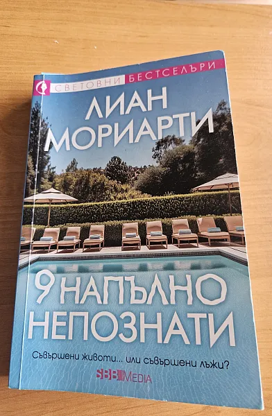 Книга 9 Напълно непознати