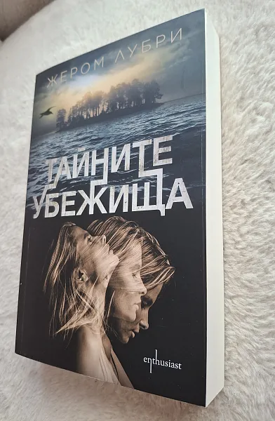 Тайните убежища