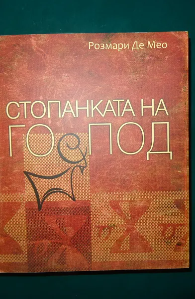 Стопанката на Господ