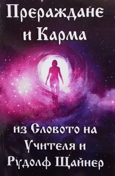 Книга Прераждане и карма