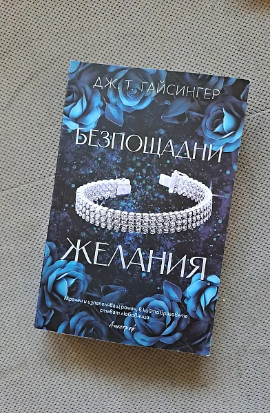 Безпощадни желания