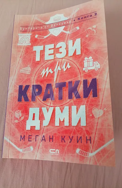 Книга Тези три кратки думи