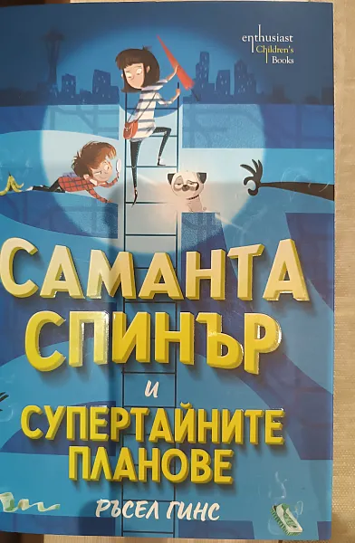 Книга Саманта Спинър и супертайните  планове