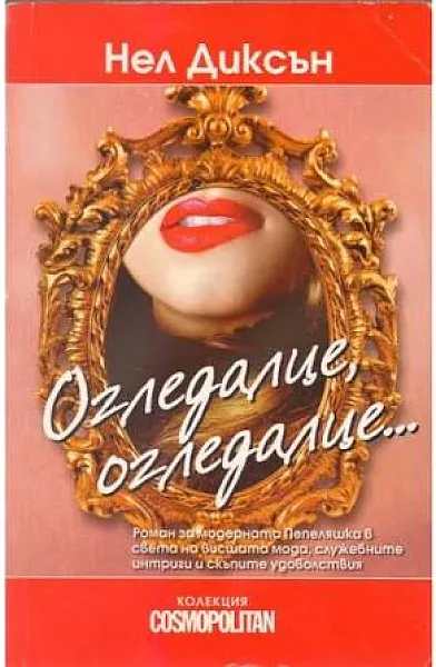 Огледалце, огледалце