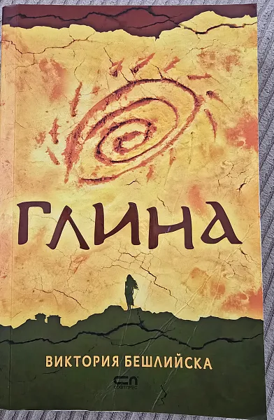 Книга Глина