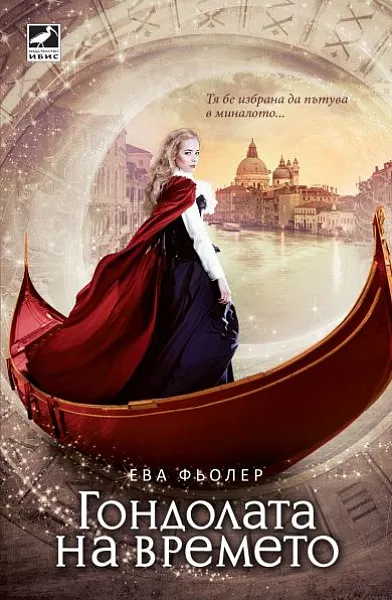Гондолата на времето Кн.1 от трилогията 