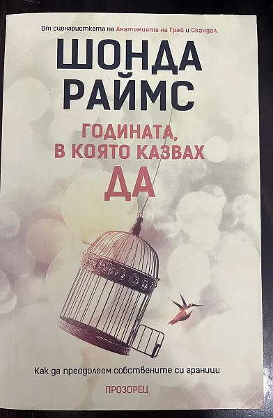 Книга Годината, в която казвах ДА