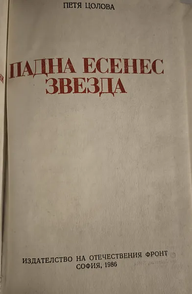 Книга Падна есенес звезда