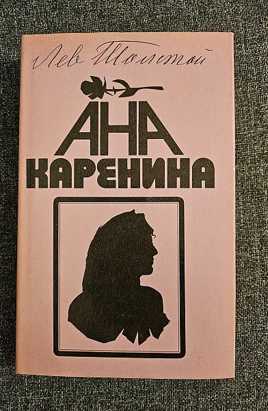 Книга Ана Каренина част втора
