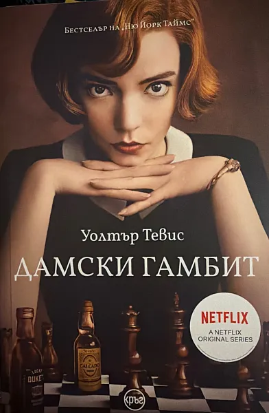 Книга Дамски гамбит