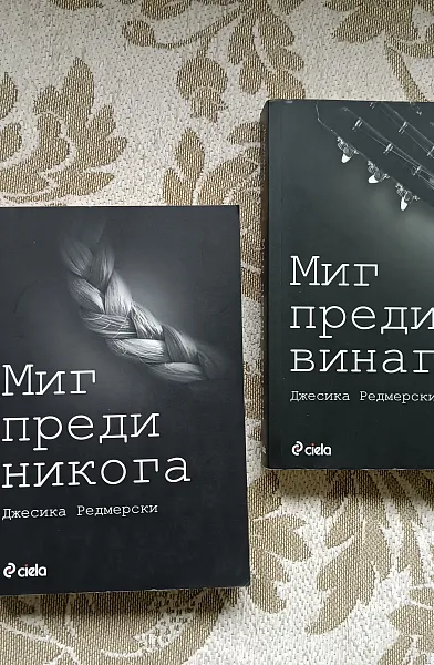 Книга Миг преди винаги
