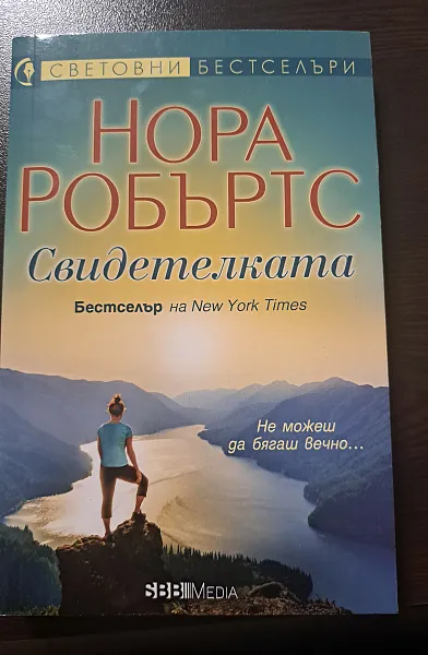 Свидетелката