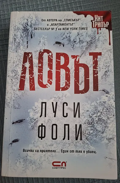 Книга Ловът