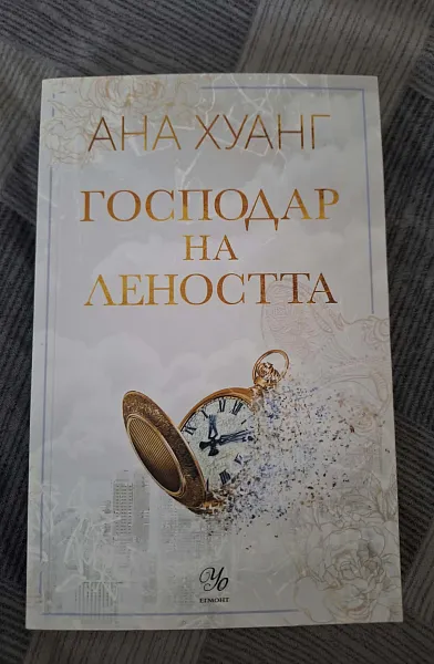 Книга Господар на Леността