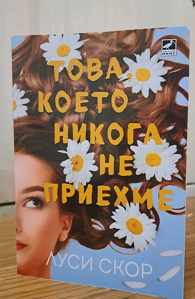 Това, което никога не приехме