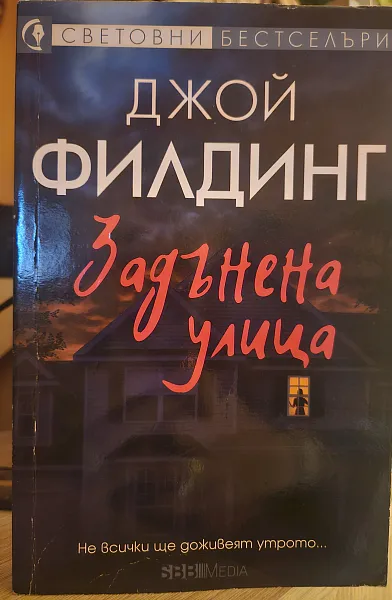 Книга Задънена улица