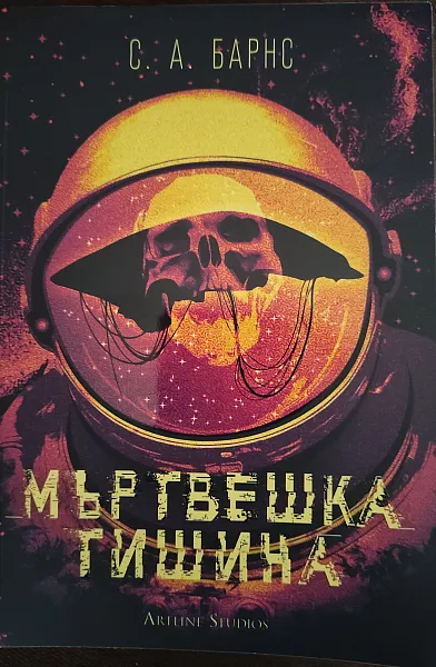 Книга Мъртвешка тишина