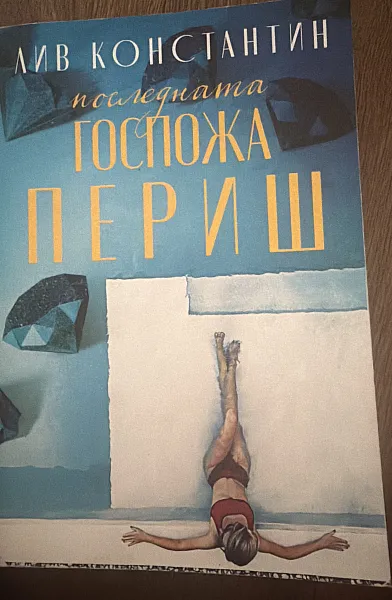 Последната госпожа Периш