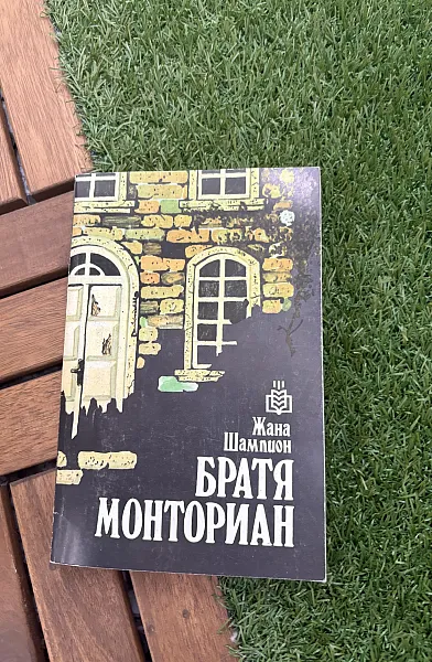 Книга Братя Монториан