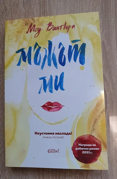 Книга Мъжът ми