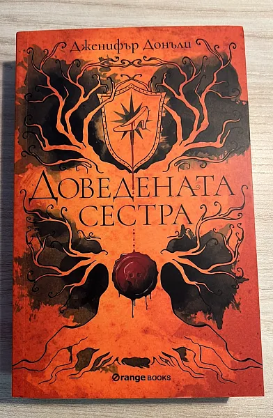 Доведената сестра