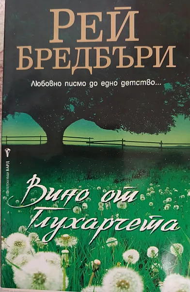 Книга Вино от глухарчета