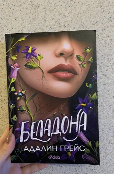 Беладона