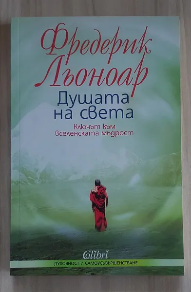 Душата на света