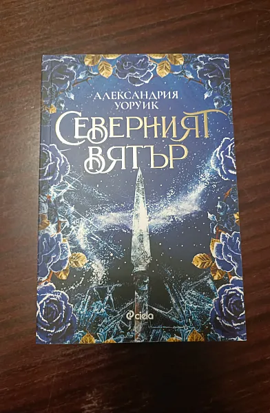 Книга Северният вятър