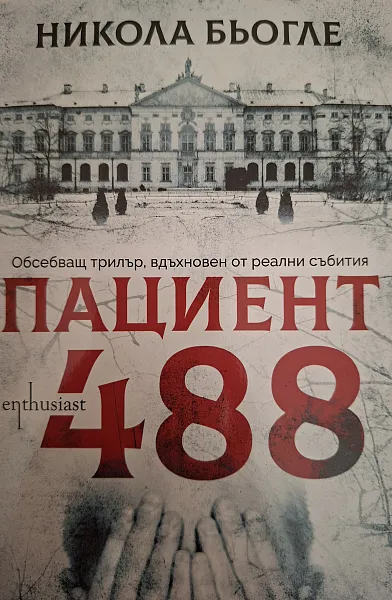 Пациент 488