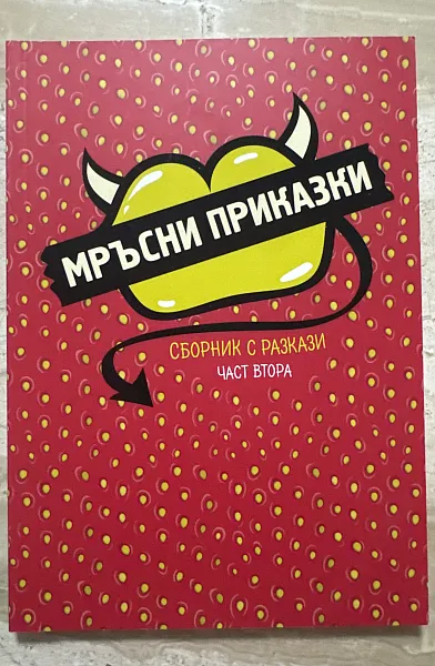 Книга Мръсни приказки
