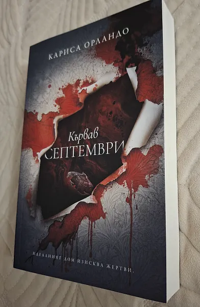 Книга Кървав септември