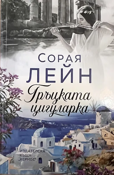 Гръцката цигуларка