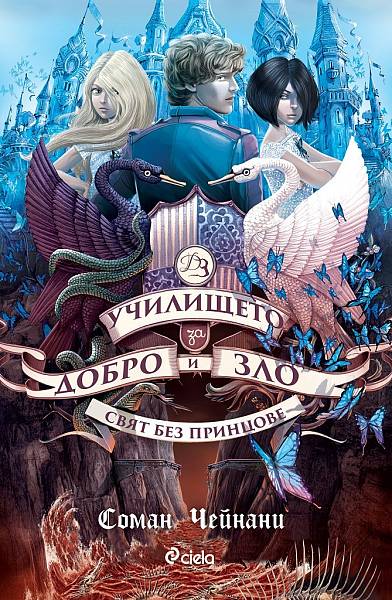 Училището за Добро и Зло - Свят без принцове