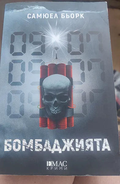 Бомбаджията