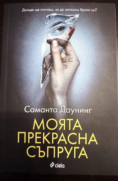Книга Моята прекрасна съпруга