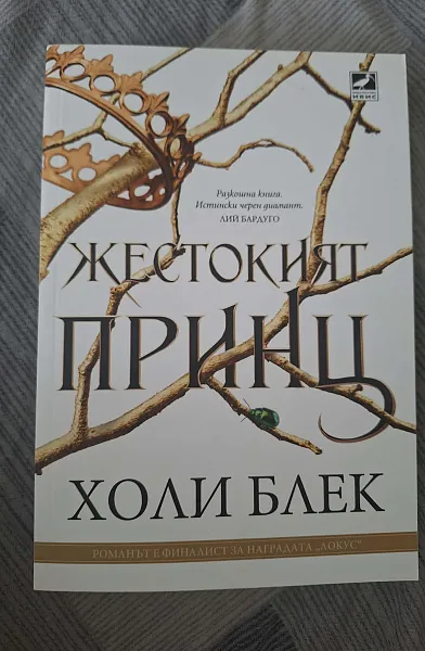 Жестокият принц