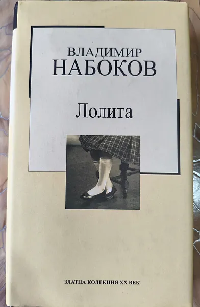 Лолита