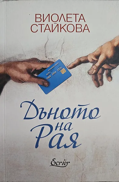 Книга Дъното на рая