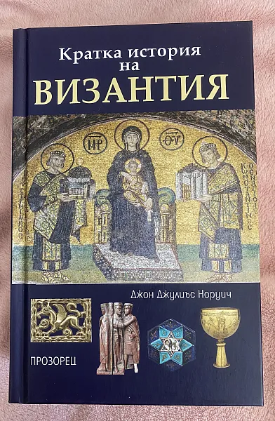 Кратка история на Византия