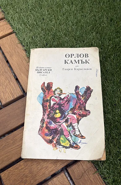 Книга Орлов камък