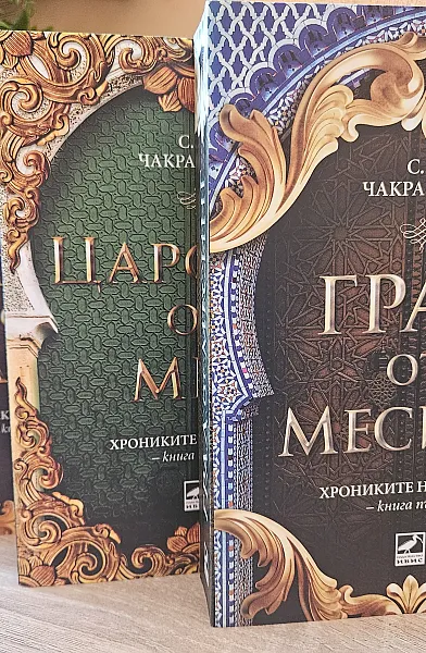 80€ Град от месинг / Царство от мед / Империя от злато