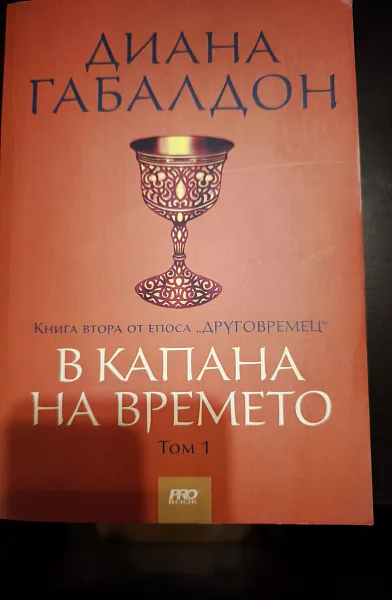 Книга В капана на времето Книга втора от епоса 