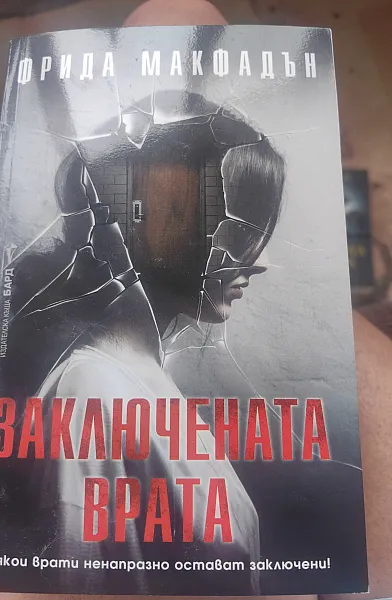 Закллючената врата