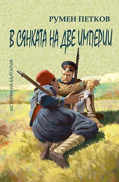 В сянката на две империи