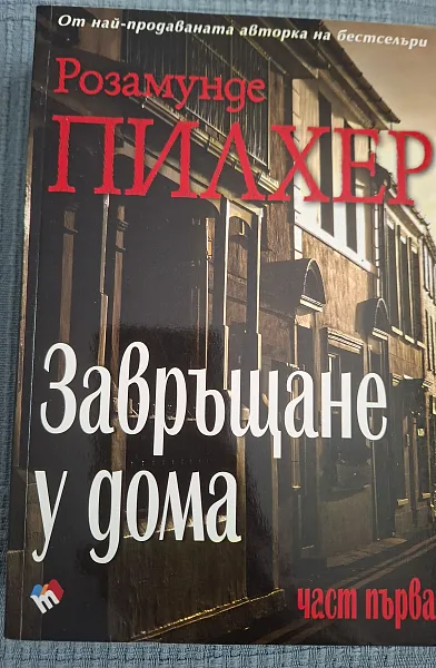 Книга ЗАВРЪЩАНЕ У ДОМА 1 ЧАСТ