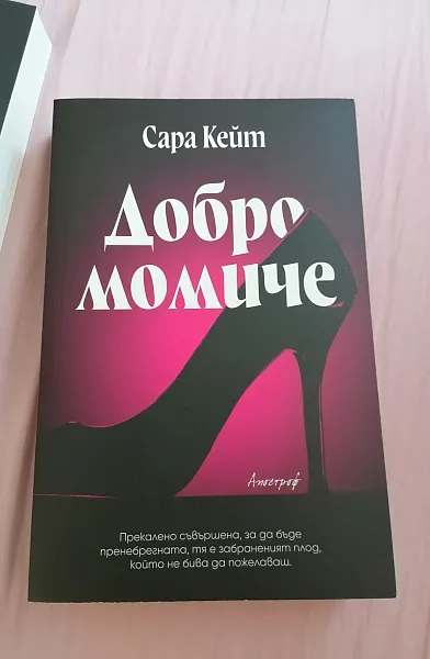 Книга Добро момиче